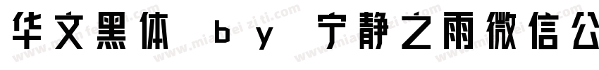 华文黑体 by 宁静之雨微信公众号njzyshare字体转换